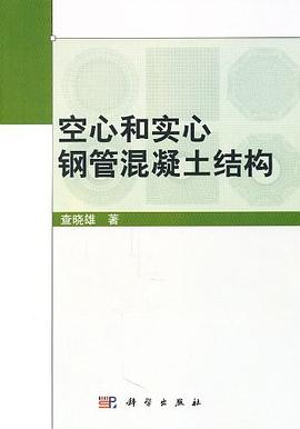 空心和實心鋼管混凝土結構 空心和實心鋼管混凝土結構