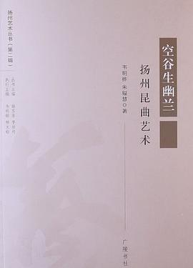 空谷生幽蘭揚州昆曲藝術 空谷生幽蘭揚州昆曲藝術