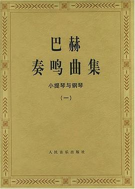 巴赫奏鳴曲集小提琴與鋼琴