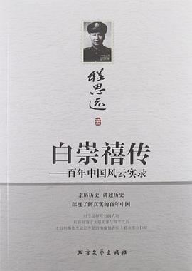 白崇禧傳百年中國風云實錄