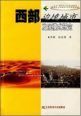西部邊境城市發(fā)展模式研究