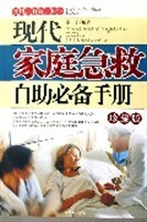 現代家庭急救自助必備手冊 現代家庭急救自助必備手冊