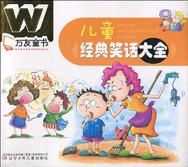 萬友童書經典笑話大全趙靜 萬友童書經典笑話大全趙靜