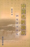 中國名勝楹聯鋼筆隸書字帖