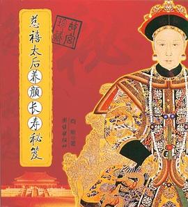 慈禧太后養顏長壽秘笈向斯 慈禧太后養顏長壽秘笈向斯