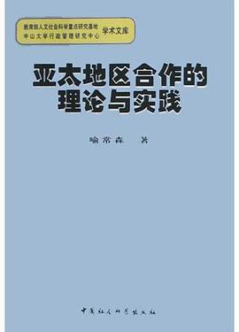 亞太地區合作的理論與實踐