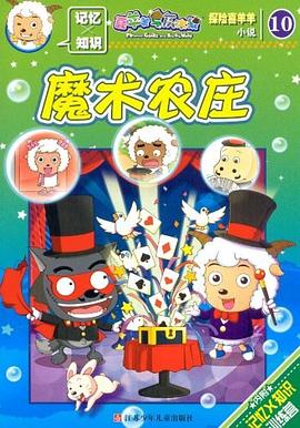 探險喜羊羊小說魔術農莊