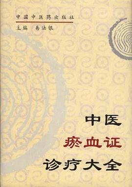 中醫瘀血證診療大全易法銀