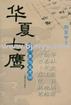 當代象壇龍虎榜華夏七鷹 當代象壇龍虎榜華夏七鷹