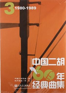 中國(guó)二胡60年經(jīng)典曲集3