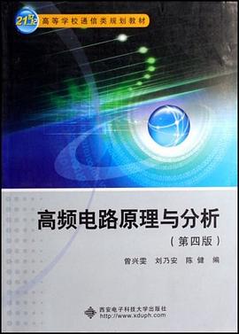 高頻電路原理與分析曾興雯