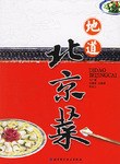 地道北京菜李榮云艾廣富馬