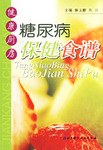 健康廚房糖尿病保健食譜