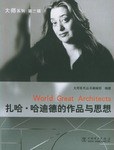 扎哈哈迪德的作品與思想