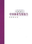 2008中國林業發展報告