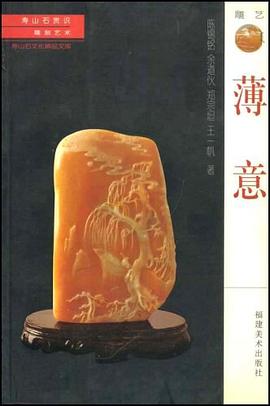 把件/壽山石文化精品文庫(kù) 把件/壽山石文化精品文庫(kù)
