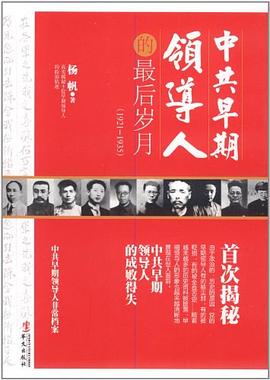 中共早期領(lǐng)導(dǎo)人的最后歲月