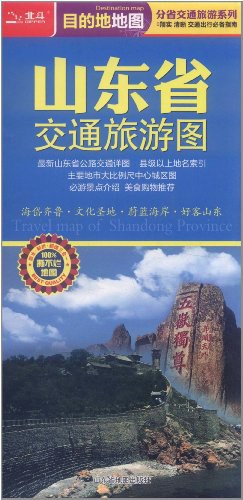 山東省交通旅游圖