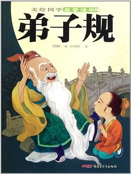 弟子規/美繪國學啟蒙讀本 弟子規/美繪國學啟蒙讀本