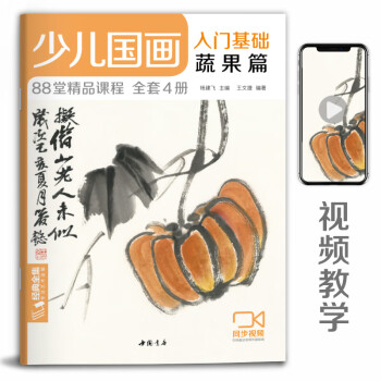 少兒國畫入門基礎(chǔ)-蔬果篇 少兒國畫入門基礎(chǔ)-蔬果篇