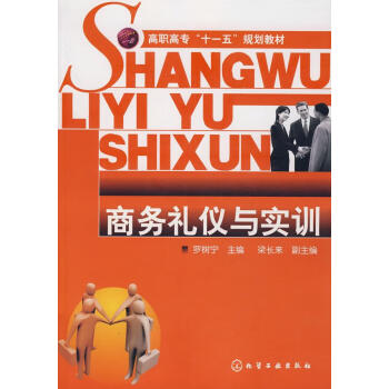 商務(wù)禮儀與實訓(xùn)羅樹寧主編 商務(wù)禮儀與實訓(xùn)羅樹寧主編