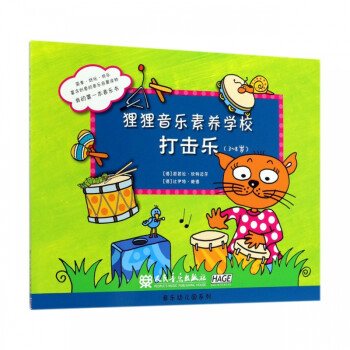 貍貍音樂(lè)素養(yǎng)學(xué)校-打擊樂(lè) 貍貍音樂(lè)素養(yǎng)學(xué)校-打擊樂(lè)