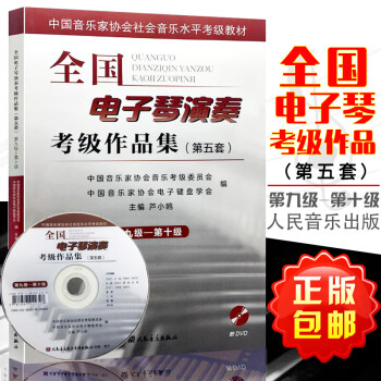 全國電子琴演奏考級(jí)作品集 全國電子琴演奏考級(jí)作品集