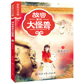 故宮里的大怪獸-獨角女孩