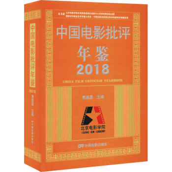 中國(guó)電影批評(píng)年鑒2018 中國(guó)電影批評(píng)年鑒2018