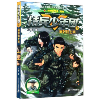 精兵少年團(tuán)2最好的士兵 精兵少年團(tuán)2最好的士兵