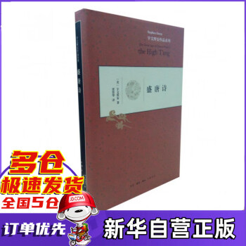 盛唐詩/宇文所安作品系列 盛唐詩/宇文所安作品系列