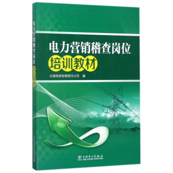 電力營銷稽查崗位培訓教材 電力營銷稽查崗位培訓教材