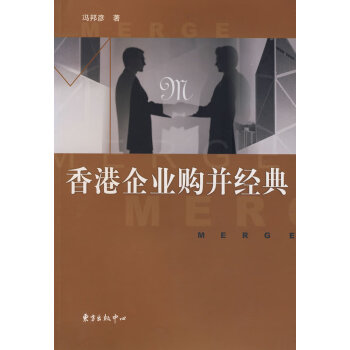 香港企業購并經典馮邦彥著 香港企業購并經典馮邦彥著