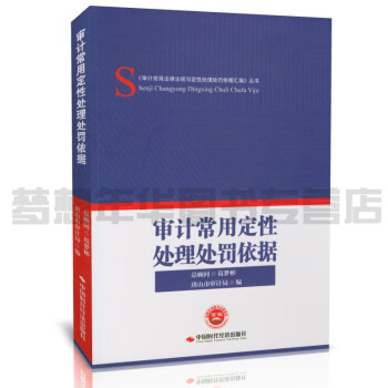 審計常用定性處理處罰依據(jù) 審計常用定性處理處罰依據(jù)