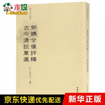 新鐫全像評(píng)釋古今清談萬選 新鐫全像評(píng)釋古今清談萬選