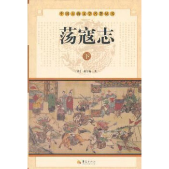 蕩寇志俞萬春著華夏出版社 蕩寇志俞萬春著華夏出版社
