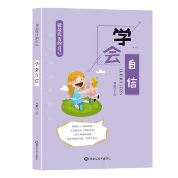 學會自信/做最優秀的自己 學會自信/做最優秀的自己
