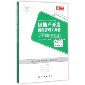 房地產(chǎn)開發(fā)流程管理工具箱 房地產(chǎn)開發(fā)流程管理工具箱