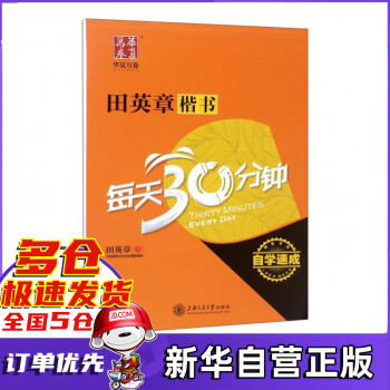 田英章書楷書每天30分鐘 田英章書楷書每天30分鐘