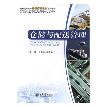 倉儲(chǔ)與配送管理王素華管理 倉儲(chǔ)與配送管理王素華管理