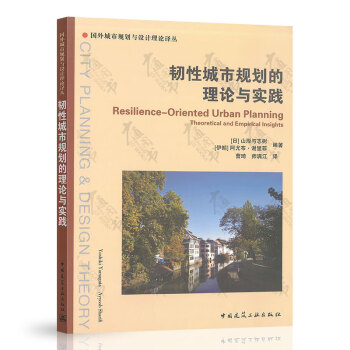 韌性城市規(guī)劃的理論與實踐 韌性城市規(guī)劃的理論與實踐