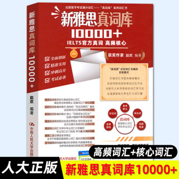 新雅思真詞庫(kù)10000+ 新雅思真詞庫(kù)10000+