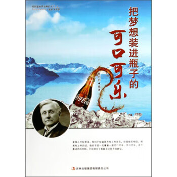 把夢(mèng)想裝進(jìn)瓶子的可口可樂(lè) 把夢(mèng)想裝進(jìn)瓶子的可口可樂(lè)