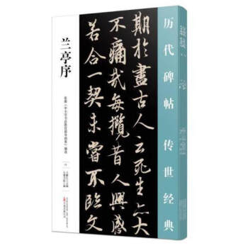 蘭亭序/歷代碑帖傳世經典 蘭亭序/歷代碑帖傳世經典
