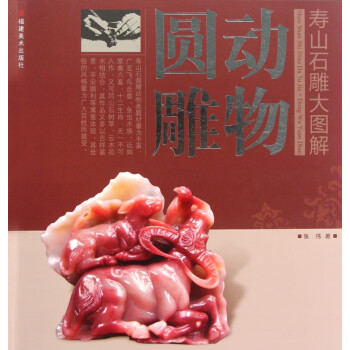 動(dòng)物圓雕/壽山石雕大圖解 動(dòng)物圓雕/壽山石雕大圖解