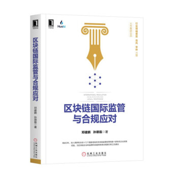 區塊鏈國際監管與合規應對 區塊鏈國際監管與合規應對