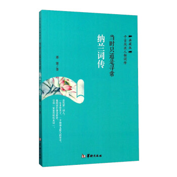 納蘭詞傳當(dāng)時只道是尋常 納蘭詞傳當(dāng)時只道是尋常