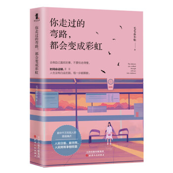 你走過的彎路都會變成彩虹 你走過的彎路都會變成彩虹