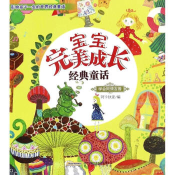 寶寶成長(zhǎng)經(jīng)典童話阿卡狄亞 寶寶成長(zhǎng)經(jīng)典童話阿卡狄亞