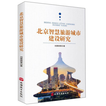 北京智慧旅游城市建設研究 北京智慧旅游城市建設研究